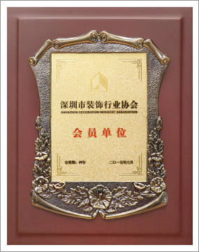 深圳市裝飾行業協會會員單位