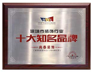 2014深圳市裝飾行業十大知名品牌