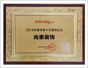 2015年度華南十大裝飾企業