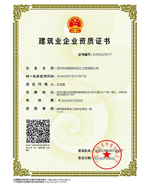 建筑裝修裝飾工程專業承包一級